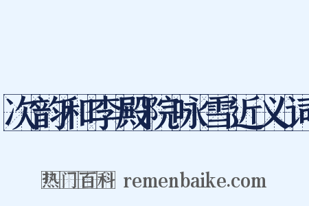 次韵和李殿院咏雪近义词是什么意思的图片